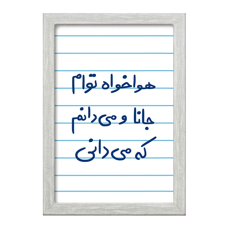 تابلو خندالو طرح هوا خواه توام جانا و می دانم که می دانی  کد 5649