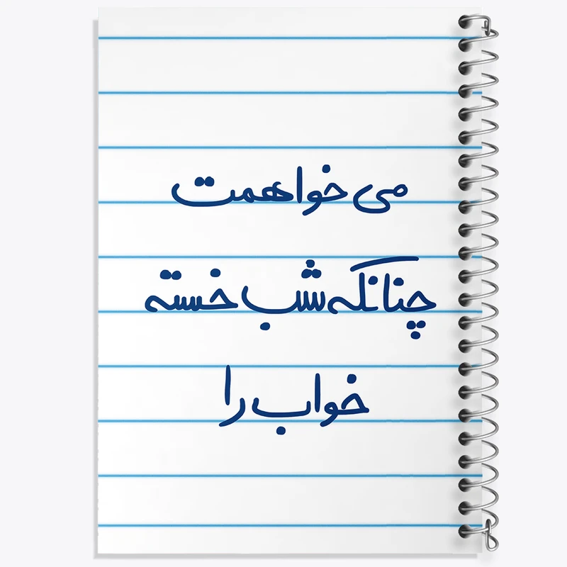 دفتر طراحی 50 برگ خندالو طرح می خواهمت چنانکه شب خسته خواب را  کد 5687