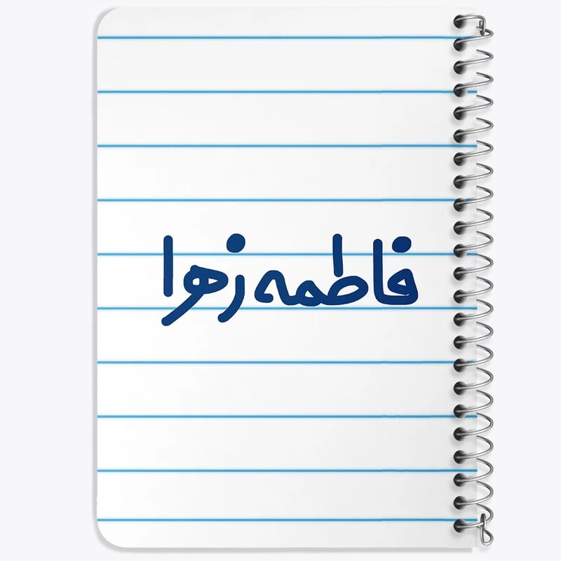 دفتر یادداشت 50 برگ خندالو طرح فاطمه زهرا کد 6841