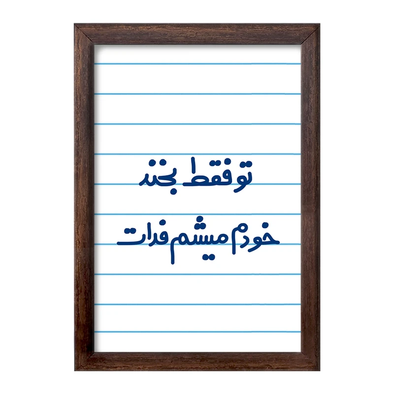 تابلو خندالو طرح تو فقط بخند خودم میشم فدات  کد 6563