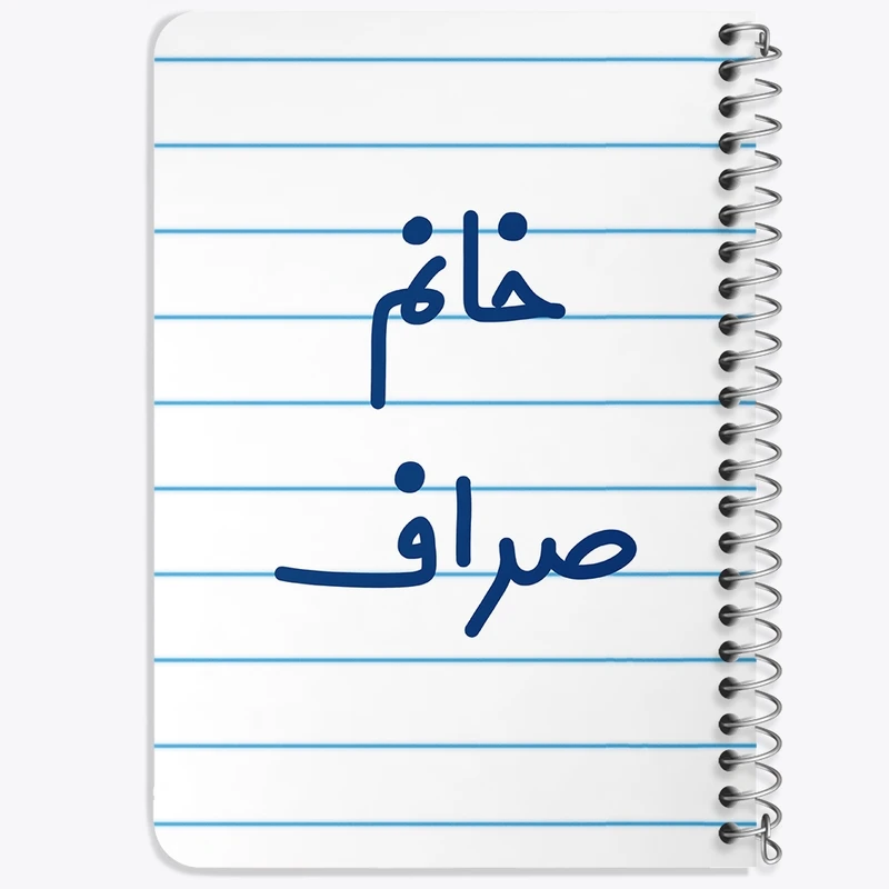 دفتر یادداشت 50 برگ خندالو طرح خانم صراف کد 7951