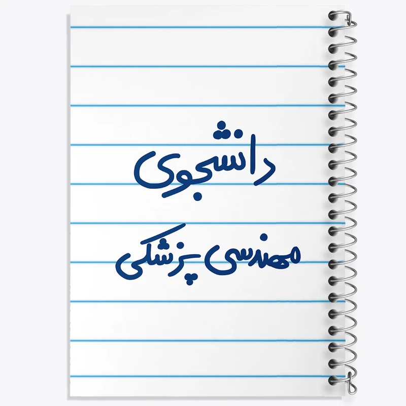 دفتر طراحی 50 برگ خندالو طرح دانشجوی مهندسی پزشکی  کد 5836