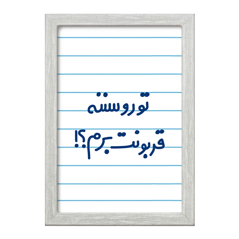 تابلو خندالو طرح تورو سننه قربونت برم؟!  کد 6567