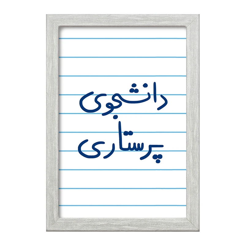 تابلو خندالو طرح دانشجوی پرستاری  کد 5729