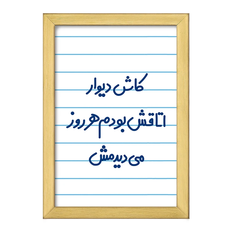 تابلو خندالو طرح کاش دیوار اتاقش بودم هرروز می دیدمش!  کد 6695