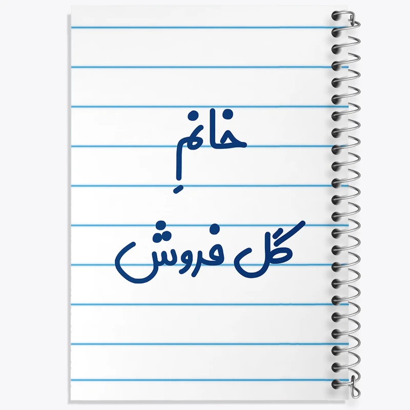 دفتر طراحی 50 برگ خندالو طرح خانم گل فروش کد 7976