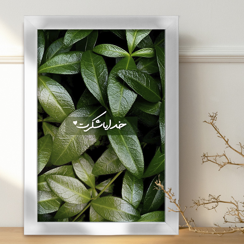 تابلو خندالو طرح خدایا شکرت کد F13657