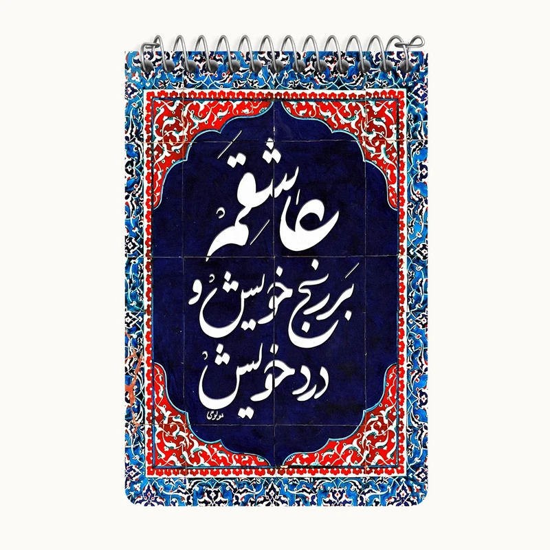 دفتر یادداشت 50 برگ خندالو طرح عاشقم بر رنج خویش و درد خویش کد F5947