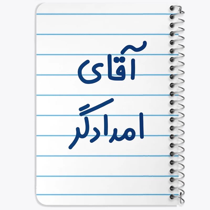 دفتر یادداشت 50 برگ خندالو طرح آقای امدادگر کد 7731