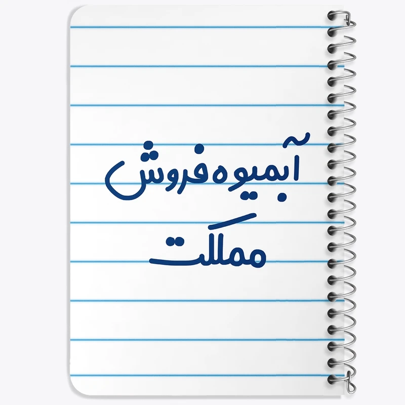 دفتر یادداشت 50 برگ خندالو طرح آبمیوه فروش مملکت کد 7718