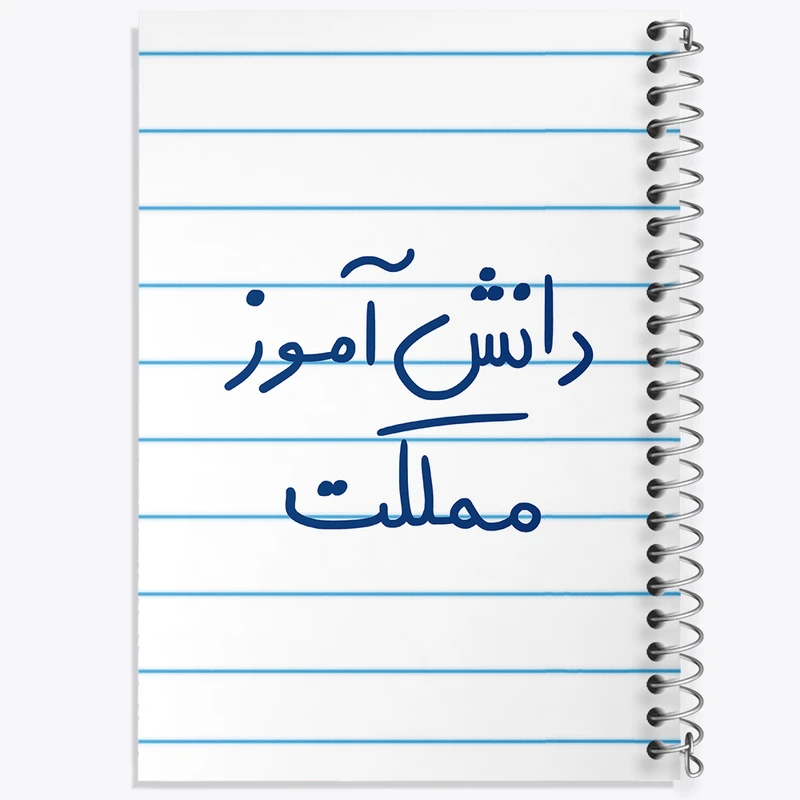 دفتر طراحی 50 برگ خندالو طرح دانش آموز مملکت  کد 5731