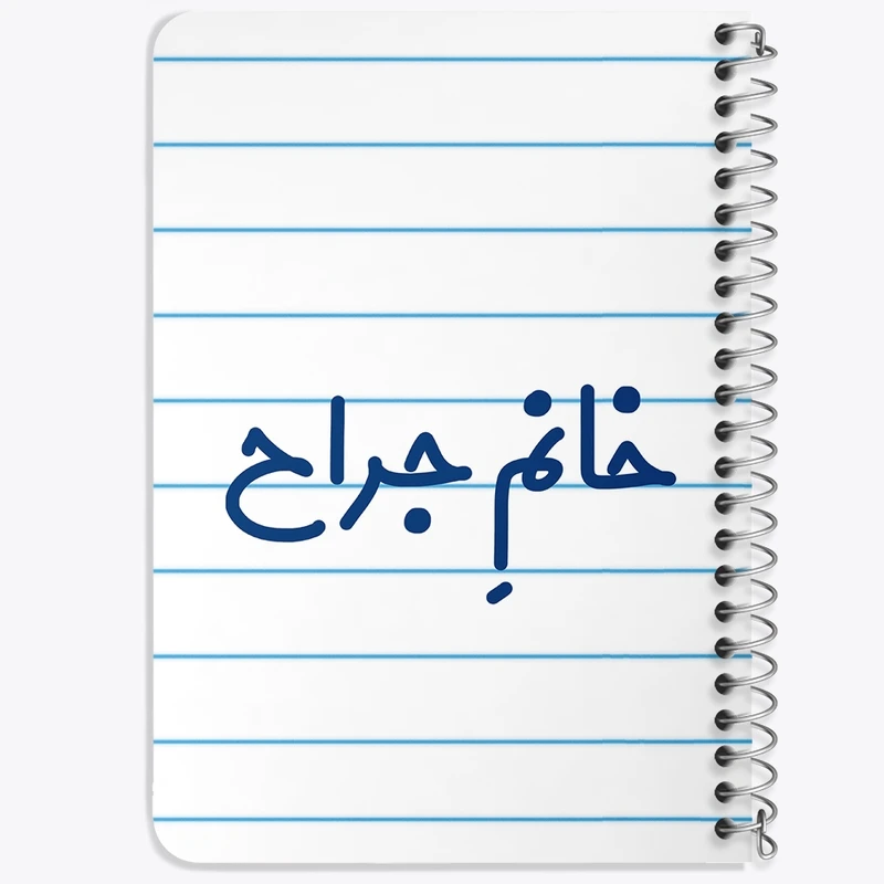 دفتر یادداشت 50 برگ خندالو طرح خانم جراح کد 7925