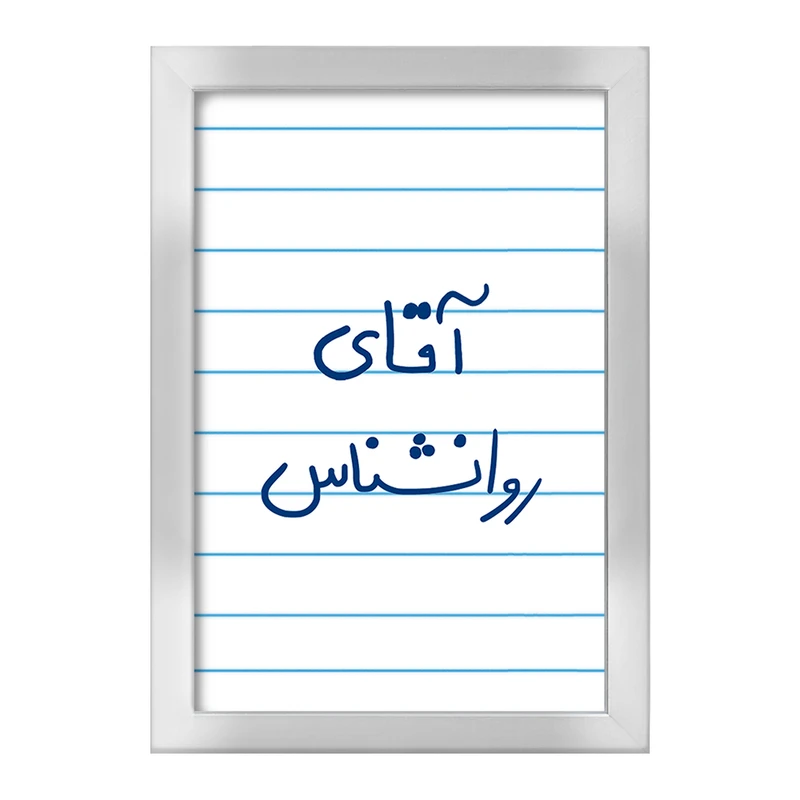 تابلو خندالو طرح آقای روانشناس  کد 6483