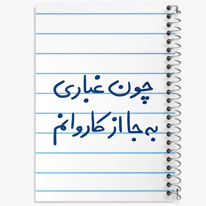 دفتر طراحی 50 برگ خندالو طرح چون غباری به جا از کاروانم  کد 5737