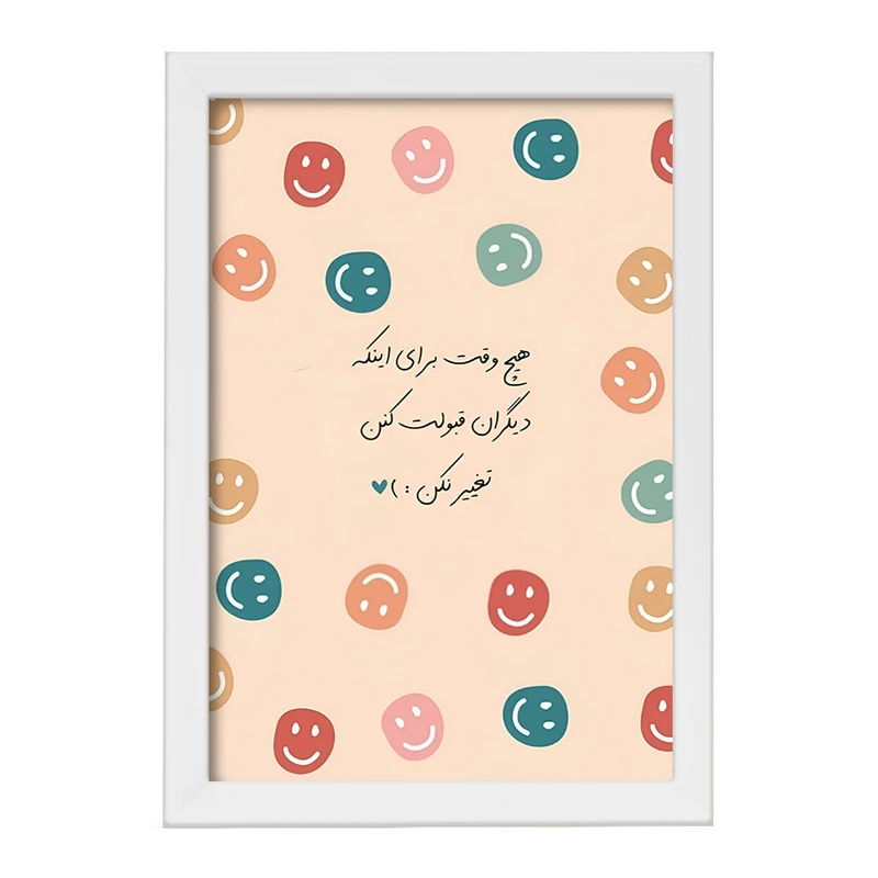 تابلو خندالو طرح هیچ وقت برای اینکه دیگران قبولت کنن تغییر نکن کد F13679