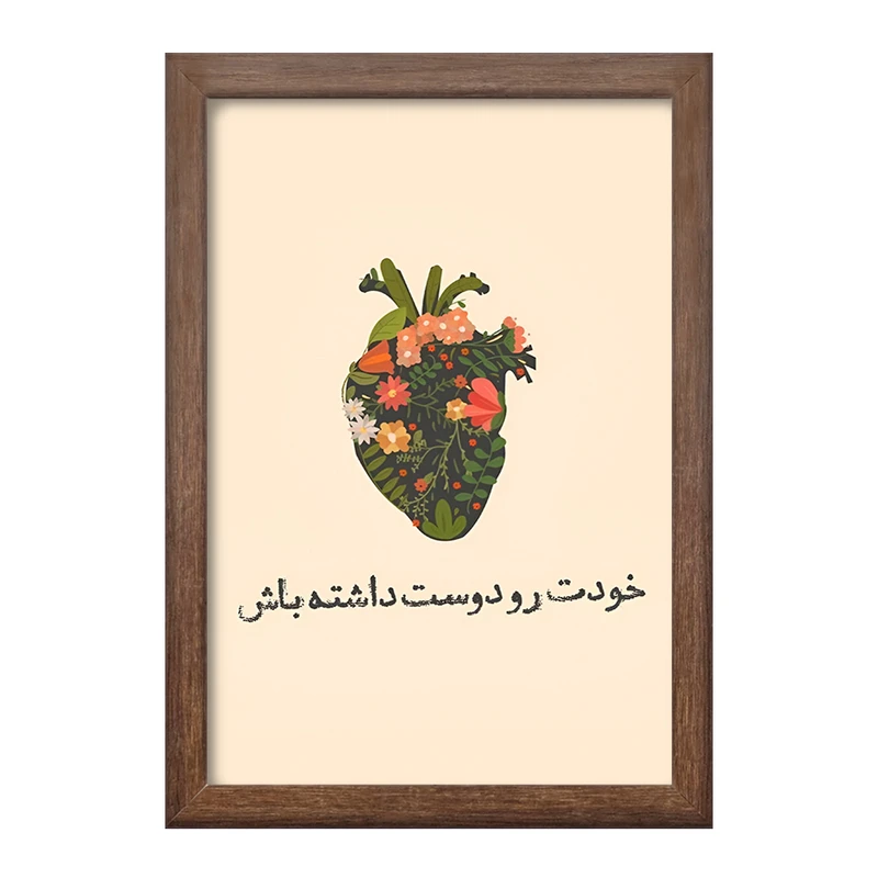 تابلو خندالو طرح خودت رو دوست داشته باش کد F13669