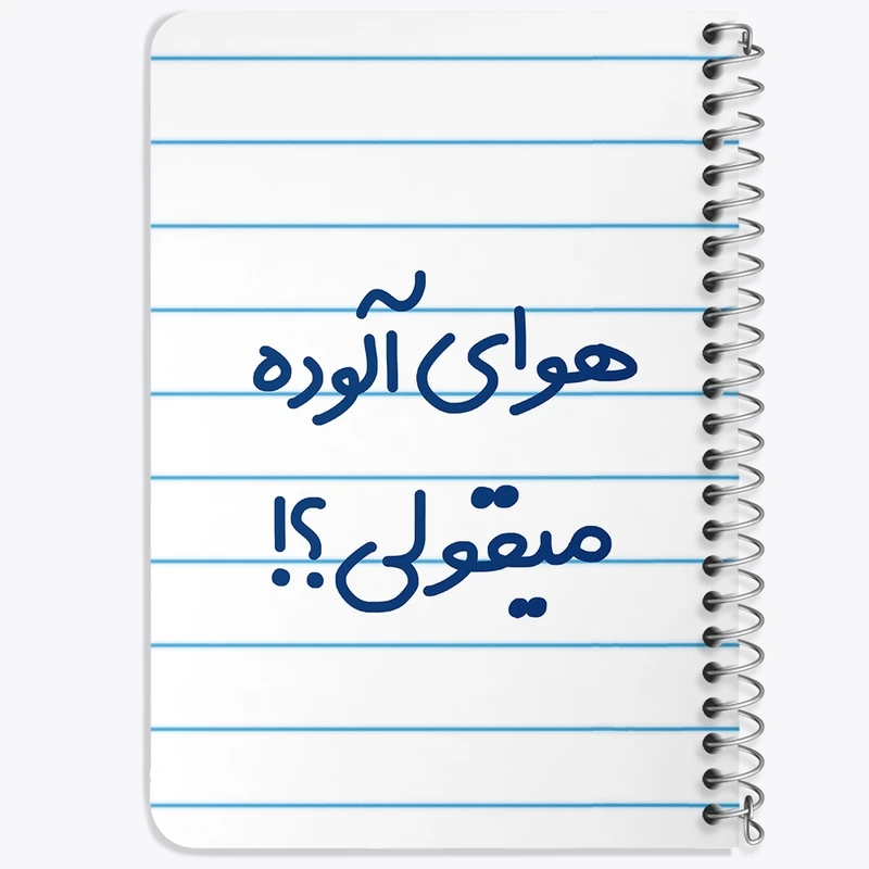 دفتر یادداشت 50 برگ سیمی خندالو طرح هوای آلوده میقولی؟!  کد 6747