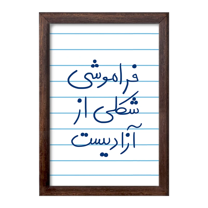 تابلو خندالو طرح فراموشی شکلی از آزادیست  کد 5705