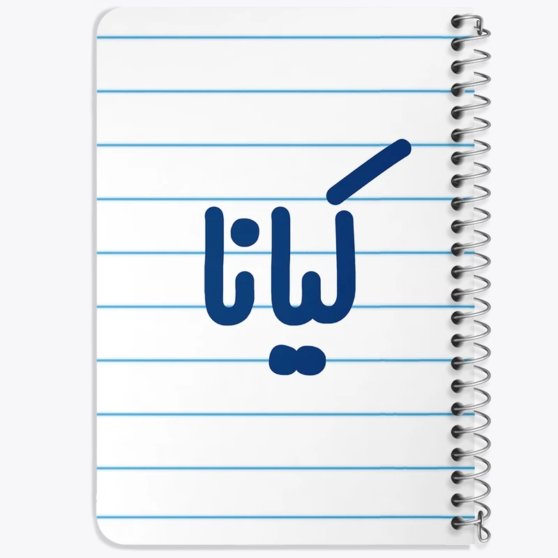 دفتر یادداشت 50 برگ خندالو طرح کیانا کد 8343