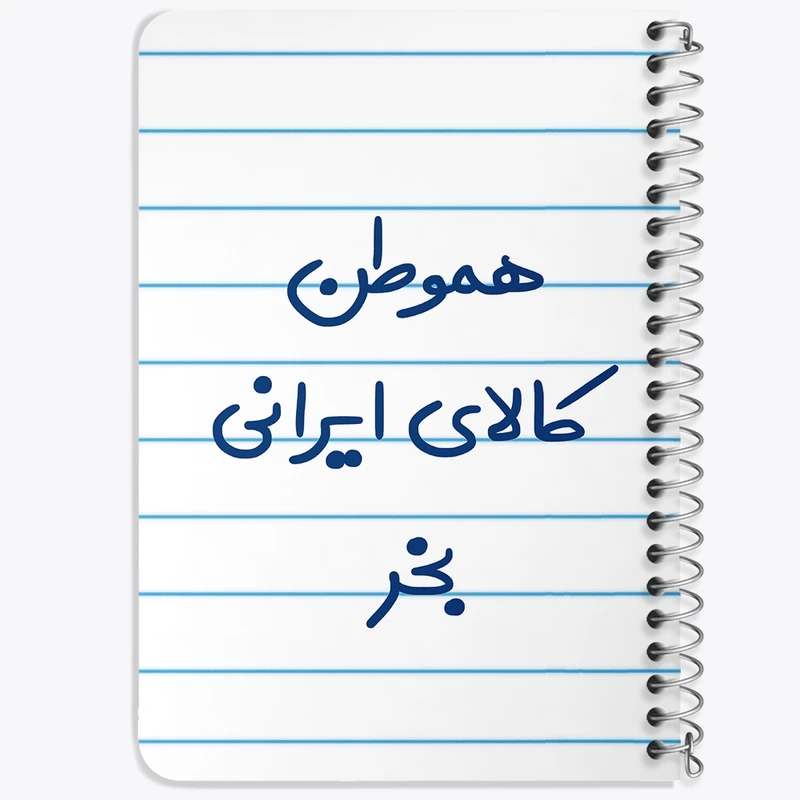 دفتر یادداشت 50 برگ خندالو طرح هموطن کالای ایرانی بخر کد 6745