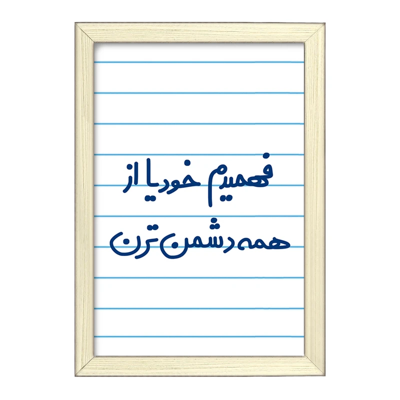 تابلو خندالو طرح فهمیدم خودیا از همه دشمن ترن  کد 6686