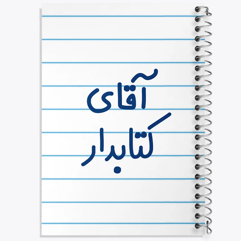 دفتر طراحی 50 برگ خندالو طرح آقای کتابدار کد 7801