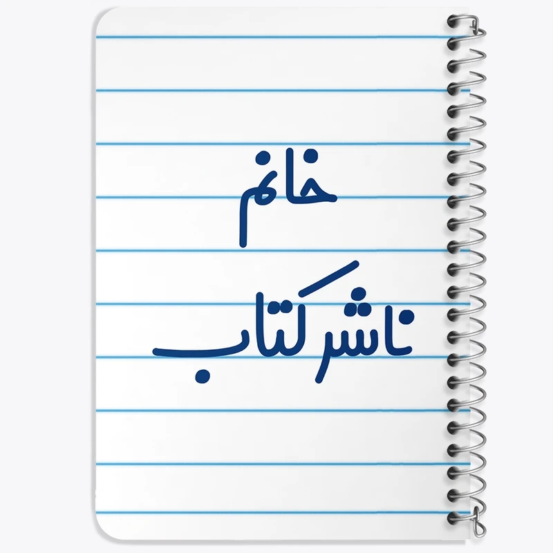 دفتر یادداشت 50 برگ خندالو طرح خانم ناشر کتاب کد 7993