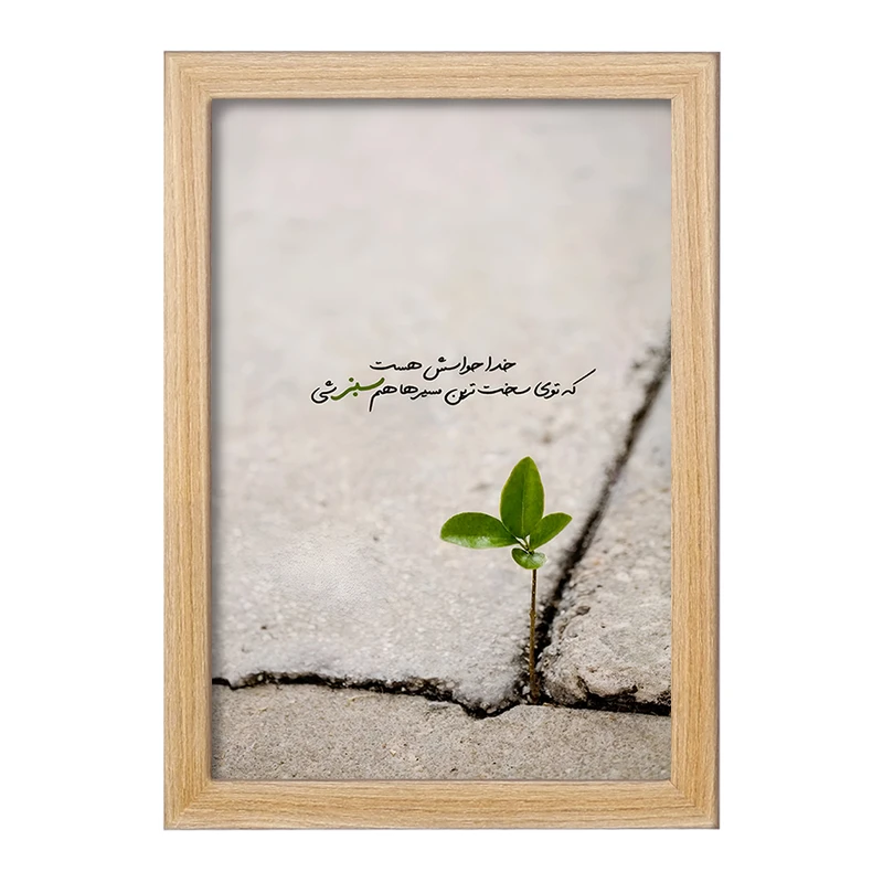 تابلو خندالو طرح خدا حواسش هست که توی سخت ترین مسیرهام سبز شی کد F13655