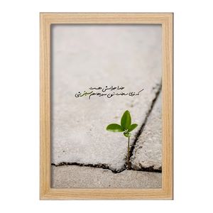 تابلو خندالو طرح خدا حواسش هست که توی سخت ترین مسیرهام سبز شی کد F13655