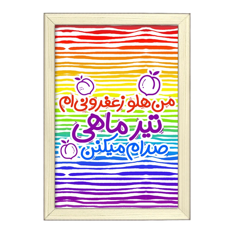 تابلو خندالو طرح ماه تولد تیر کد 2336