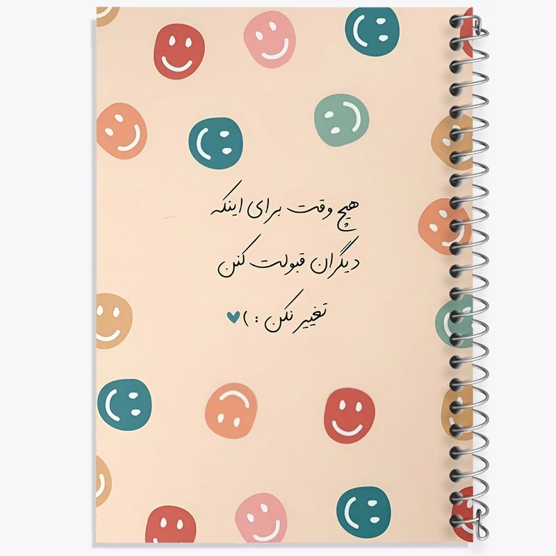 دفتر طراحی 50 برگ خندالو طرح هیچ وقت برای اینکه دیگران قبولت کنن تغییر نکن کد F13679