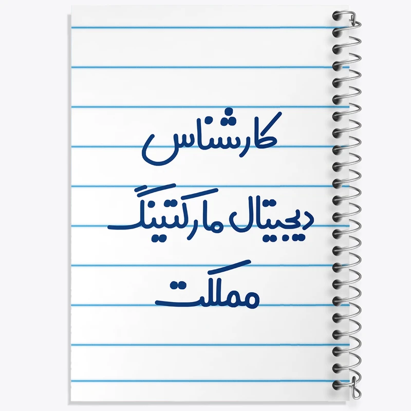 دفتر طراحی 50 برگ خندالو طرح کارشناس دیجیتال مارکتینگ مملکت کد 8097