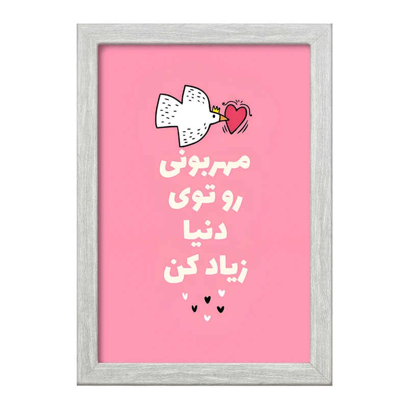 تابلو خندالو طرح مهربونی رو تو دنیا زیاد کن کد F13668