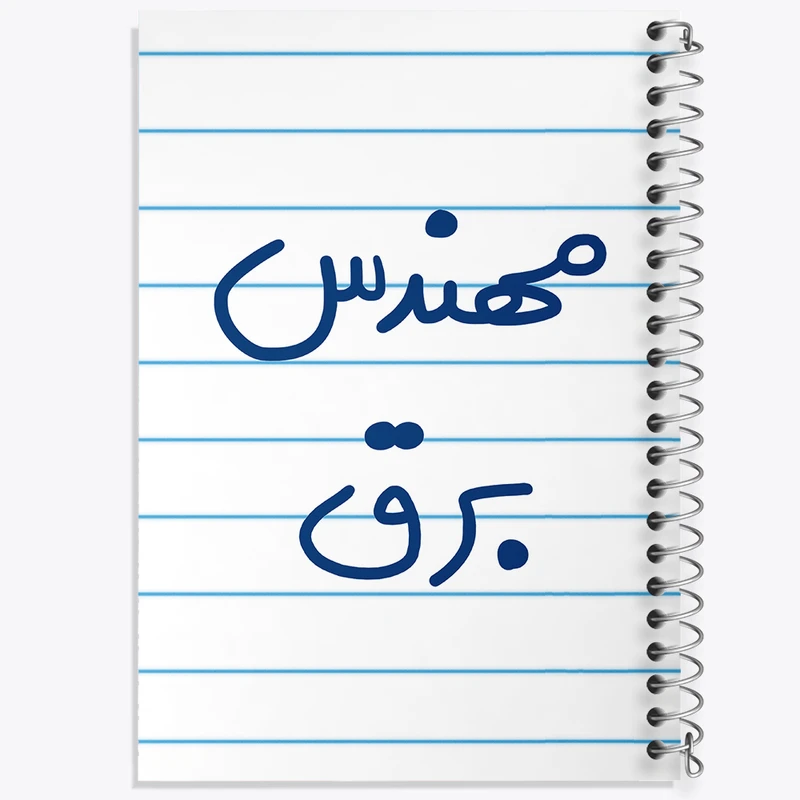 دفتر طراحی 50 برگ خندالو طرح مهندس برق  کد 5607