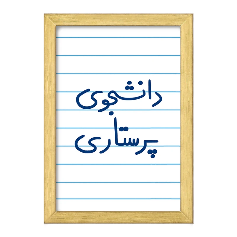 تابلو خندالو طرح دانشجوی پرستاری  کد 5729