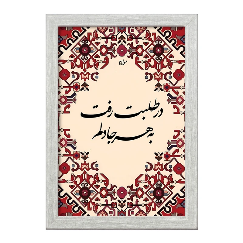 تابلو خندالو طرح در طلبت رفت به هر جا دلم کد F5053