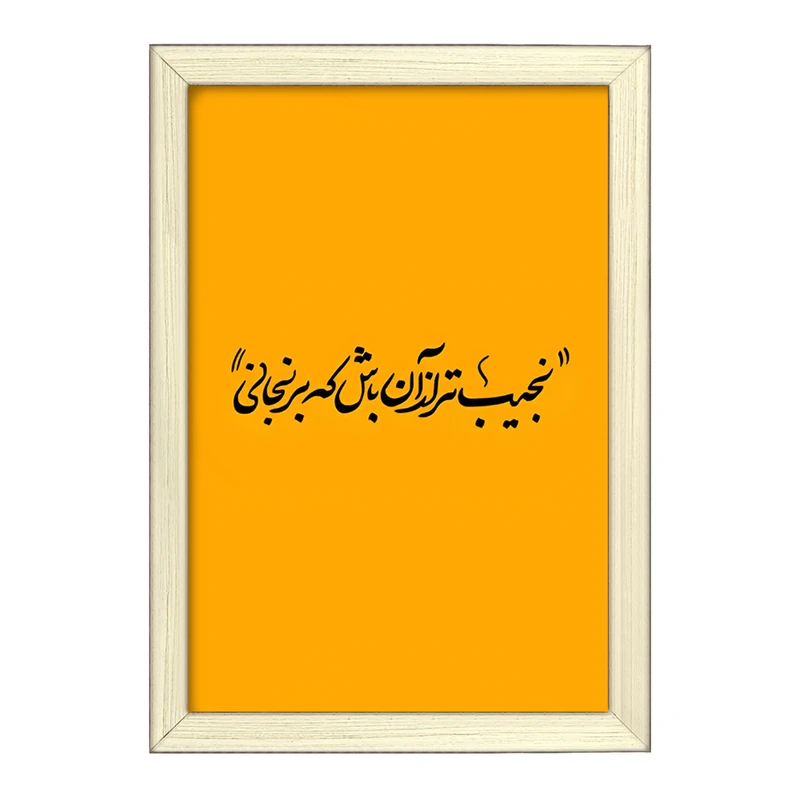 تابلو خندالو طرح نجیب تر از آن باش که برنجانی کد F5039