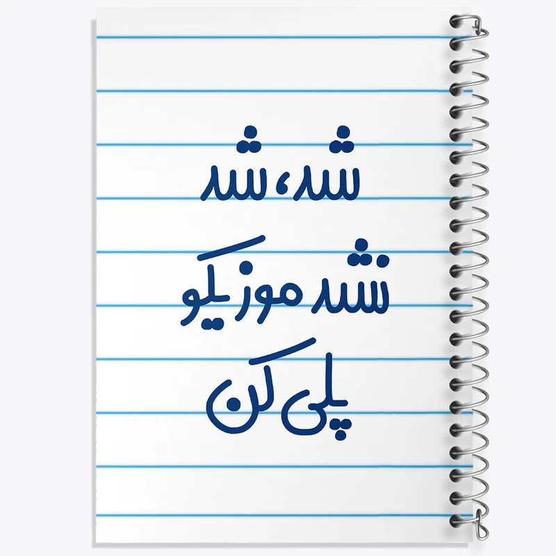 دفتر طراحی 50 برگ خندالو طرح شد، شد نشد موزیکو پلی کن  کد 6666