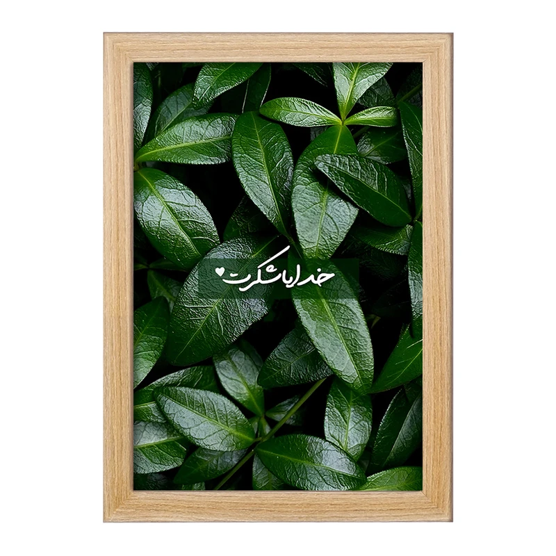 تابلو خندالو طرح خدایا شکرت کد F13657