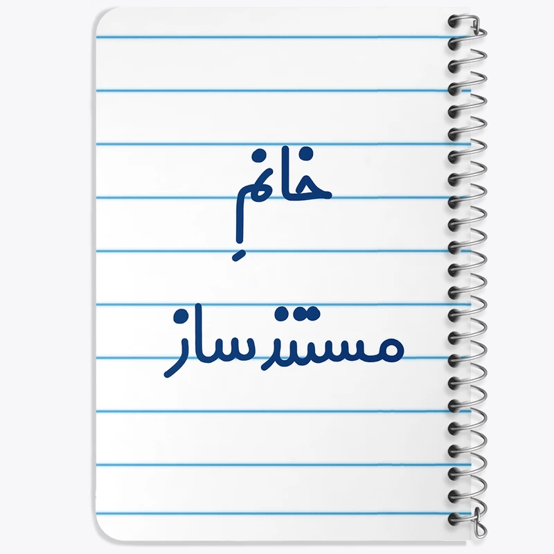 دفتر یادداشت 50 برگ خندالو طرح خانم مستند ساز کد 7987
