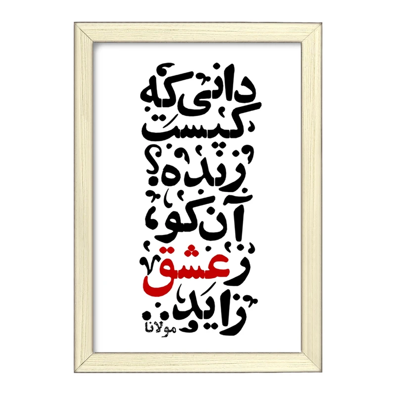 تابلو خندالو طرح دانی که کیست زنده؟ آن کو ز عشق زاید کد F1878