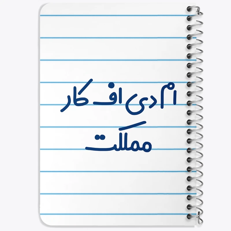 دفتر یادداشت 50 برگ خندالو طرح ام دی اف کار مملکت کد 7838