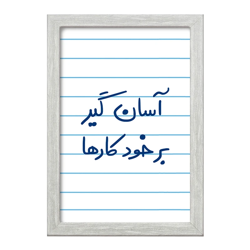 تابلو خندالو طرح آسان گیر بر خود کارها  کد 6466