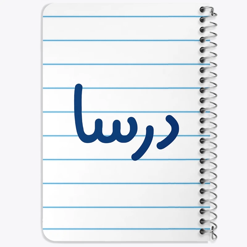 دفتر یادداشت 50 برگ خندالو طرح درسا کد 8301