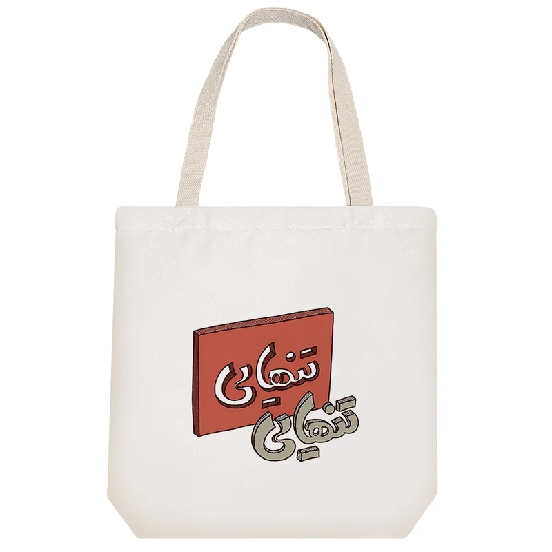 ساک خرید خندالو مدل تنهایی کد H2246