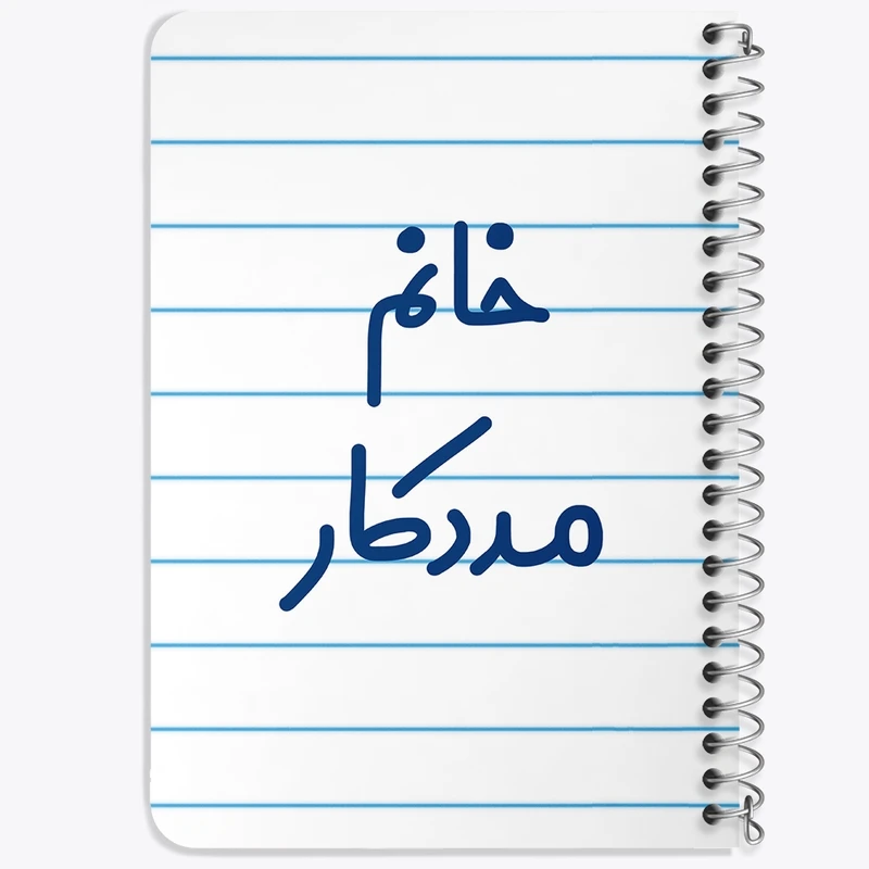 دفتر یادداشت 50 برگ خندالو طرح خانم مددکار کد 7982