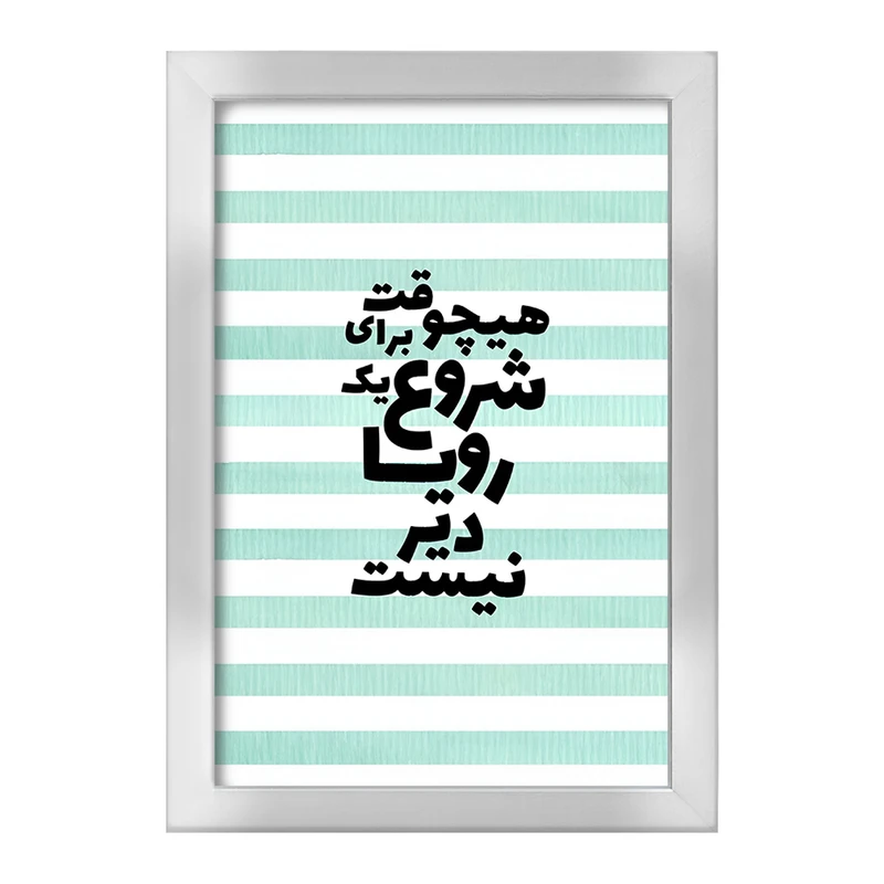 تابلو خندالو طرح هیچوقت برای شروع یک رویا دیر نیست کد F4625