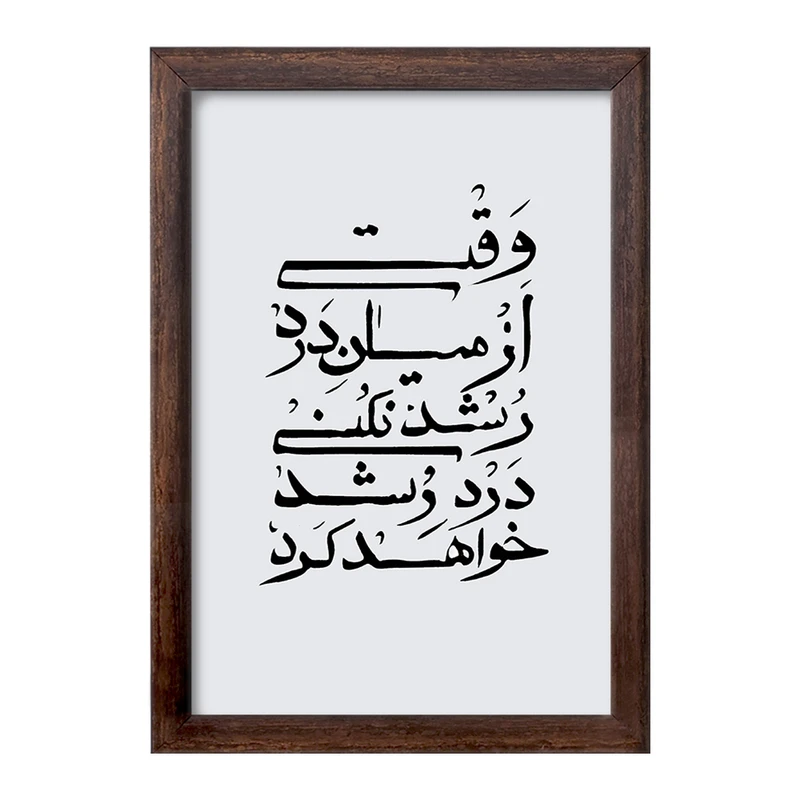 تابلو خندالو طرح وقتی از میان درد رشد نکنی درد رشد خواهد کرد کد F11777