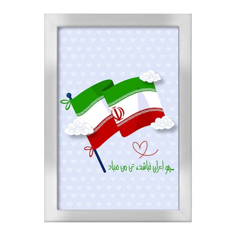 تابلو خندالو طرح پرچم ایران کد 23940