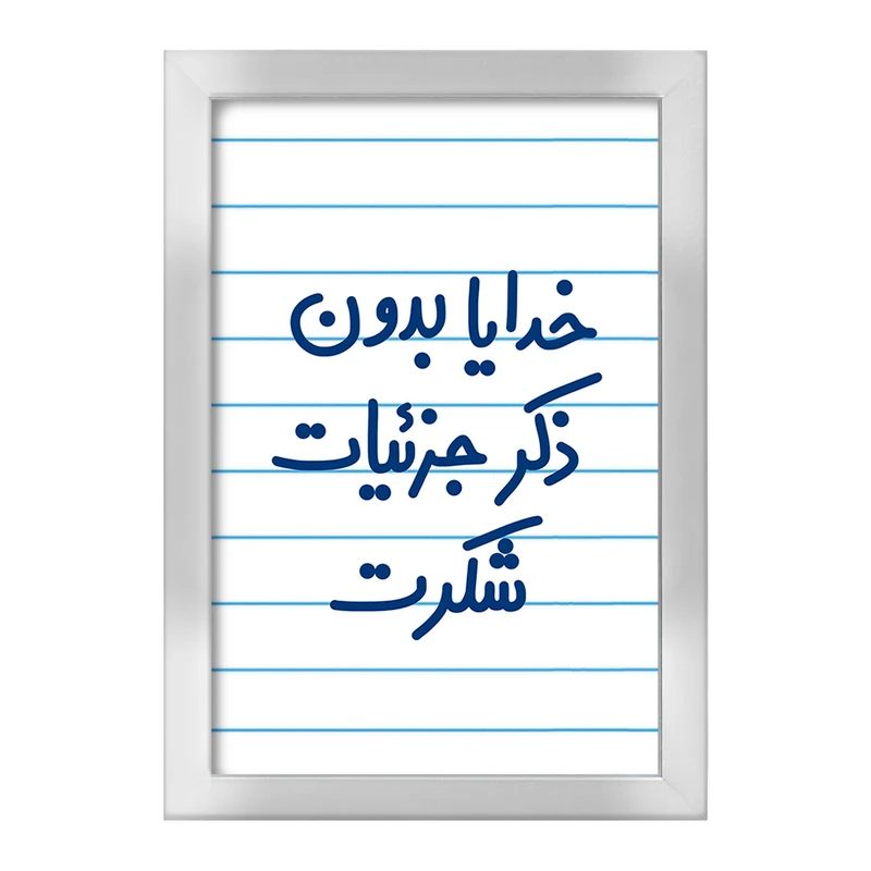 تابلو خندالو طرح خدایا بدون ذکر جزئیات شکرت  کد 6604